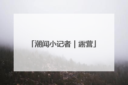 潮闻小记者｜露营