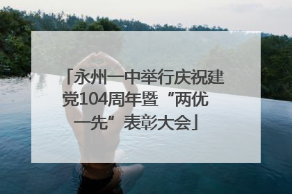 永州一中举行庆祝建党104周年暨“两优一先”表彰大会