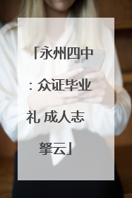 永州四中：众证毕业礼 成人志拏云