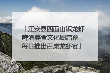 江安县四面山镇龙虾啤酒美食文化周启幕 每日推出百桌龙虾宴