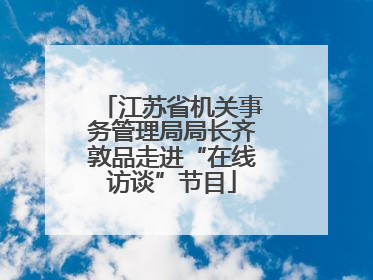 江苏省机关事务管理局局长齐敦品走进“在线访谈”节目