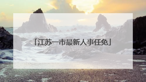 江苏一市最新人事任免
