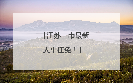 江苏一市最新人事任免！