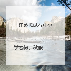 江苏拟试行中小学春假、秋假！