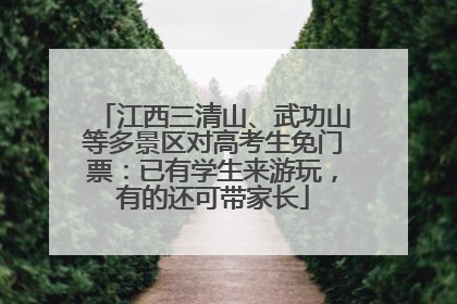 江西三清山、武功山等多景区对高考生免门票：已有学生来游玩，有的还可带家长