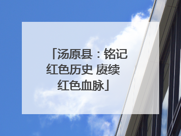 汤原县：铭记红色历史 赓续红色血脉