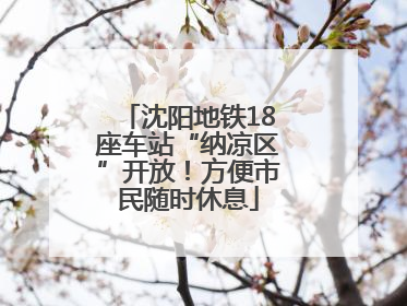 沈阳地铁18座车站“纳凉区”开放！方便市民随时休息