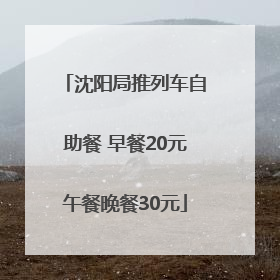 沈阳局推列车自助餐 早餐20元午餐晚餐30元