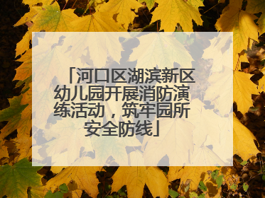 河口区湖滨新区幼儿园开展消防演练活动，筑牢园所安全防线