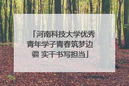 河南科技大学优秀青年学子青春筑梦边疆 实干书写担当