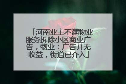 河南业主不满物业服务拆除小区商业广告，物业：广告并无收益，街道已介入