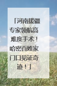 河南援疆专家领航高难度手术！哈密百姓家门口见证奇迹！