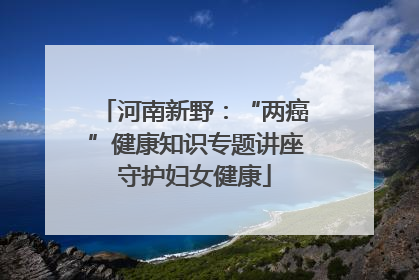 河南新野：“两癌”健康知识专题讲座守护妇女健康