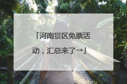 河南景区免票活动，汇总来了→
