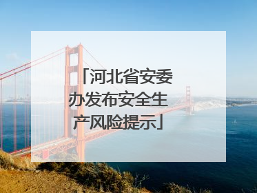 河北省安委办发布安全生产风险提示