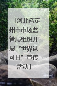 河北省定州市市场监管局组织开展“世界认可日”宣传活动