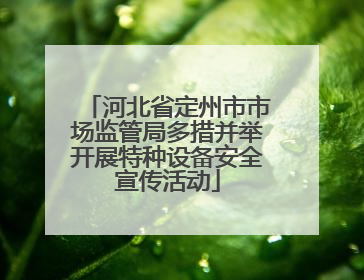河北省定州市市场监管局多措并举开展特种设备安全宣传活动