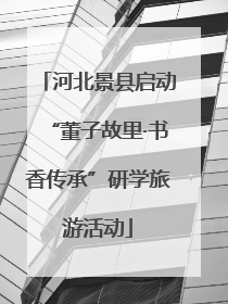 河北景县启动“董子故里·书香传承”研学旅游活动