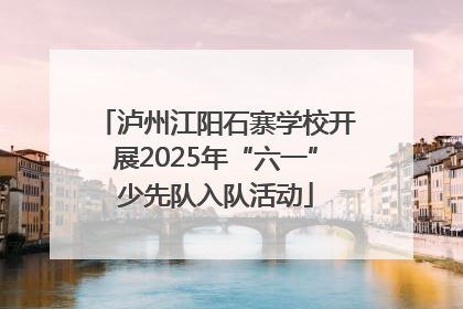 泸州江阳石寨学校开展2025年“六一”少先队入队活动