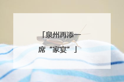 泉州再添一席“家宴”
