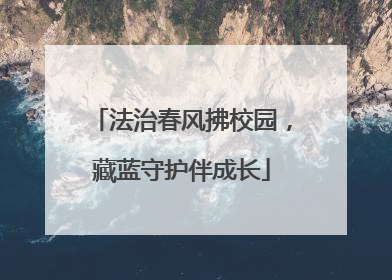 法治春风拂校园，藏蓝守护伴成长