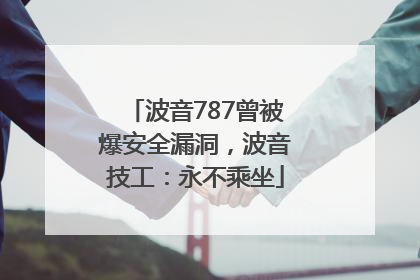波音787曾被爆安全漏洞，波音技工：永不乘坐