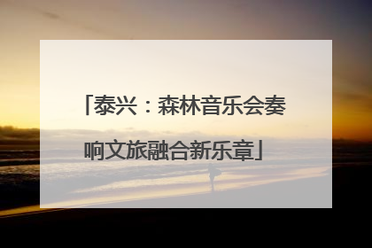 泰兴：森林音乐会奏响文旅融合新乐章