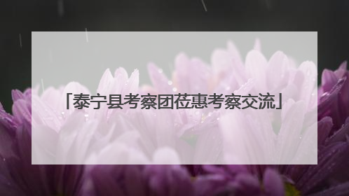 泰宁县考察团莅惠考察交流