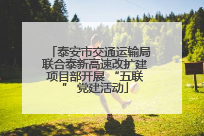 泰安市交通运输局联合泰新高速改扩建项目部开展 “五联” 党建活动
