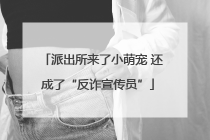 派出所来了小萌宠 还成了“反诈宣传员”