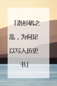 洛杉矶之乱，为何足以写入历史书