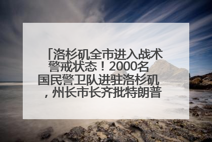 洛杉矶全市进入战术警戒状态！2000名国民警卫队进驻洛杉矶，州长市长齐批特朗普“制造混乱”