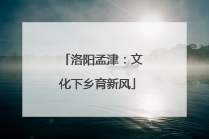 洛阳孟津：文化下乡育新风
