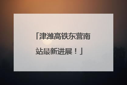 津潍高铁东营南站最新进展！