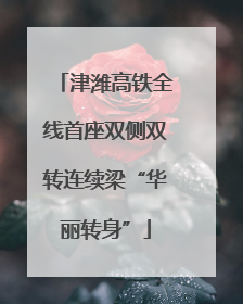 津潍高铁全线首座双侧双转连续梁“华丽转身”