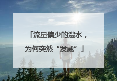 流量偏少的澧水，为何突然“发威”