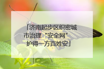 济南起步区织密城市治理“安全网” 护得一方百姓安