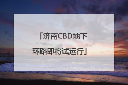 济南CBD地下环路即将试运行
