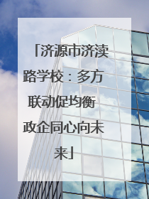 济源市济渎路学校：多方联动促均衡 政企同心向未来