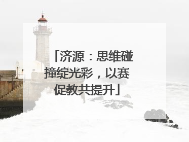 济源：思维碰撞绽光彩，以赛促教共提升