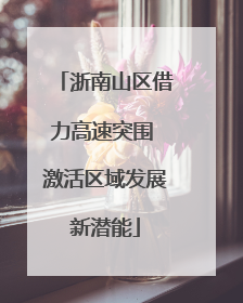 浙南山区借力高速突围 激活区域发展新潜能