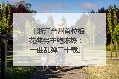 浙江台州首位梅花奖得主鲍陈热：一曲乱弹二十载