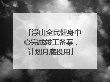 浮山全民健身中心完成竣工备案，计划月底投用