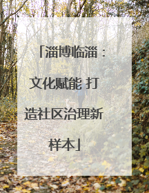 淄博临淄：文化赋能 打造社区治理新样本