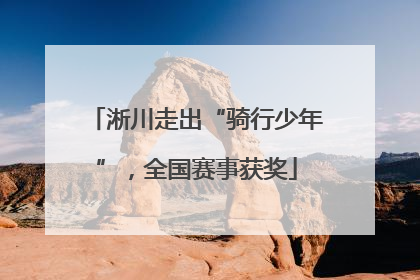淅川走出“骑行少年”，全国赛事获奖