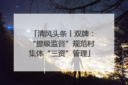 清风头条丨双牌：“提级监督”规范村集体“三资”管理