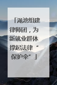 渑池组建律师团，为新就业群体撑起法律“保护伞”