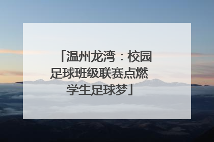 温州龙湾：校园足球班级联赛点燃学生足球梦