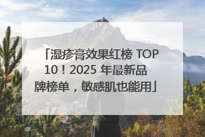 湿疹膏效果红榜 TOP10！2025 年最新品牌榜单，敏感肌也能用