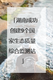 湖南成功创建9个国家生态质量综合监测站